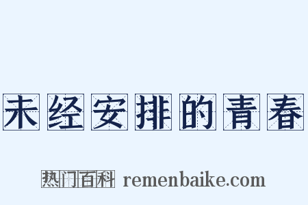 未经安排的青春是什么意思的图片